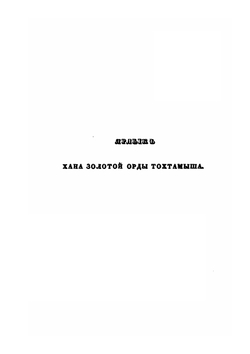 Ярлык Тохтамыш хана к Ягайлу | И. Н. Березин