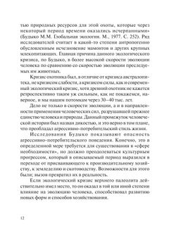 Эволюция культуры и экология | А. А. Горелов