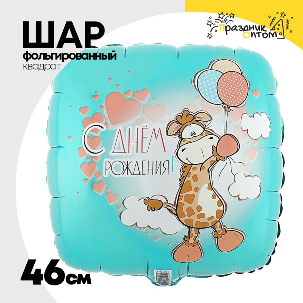 Шар Фольгированный Жираф с шариками (Ассорти)