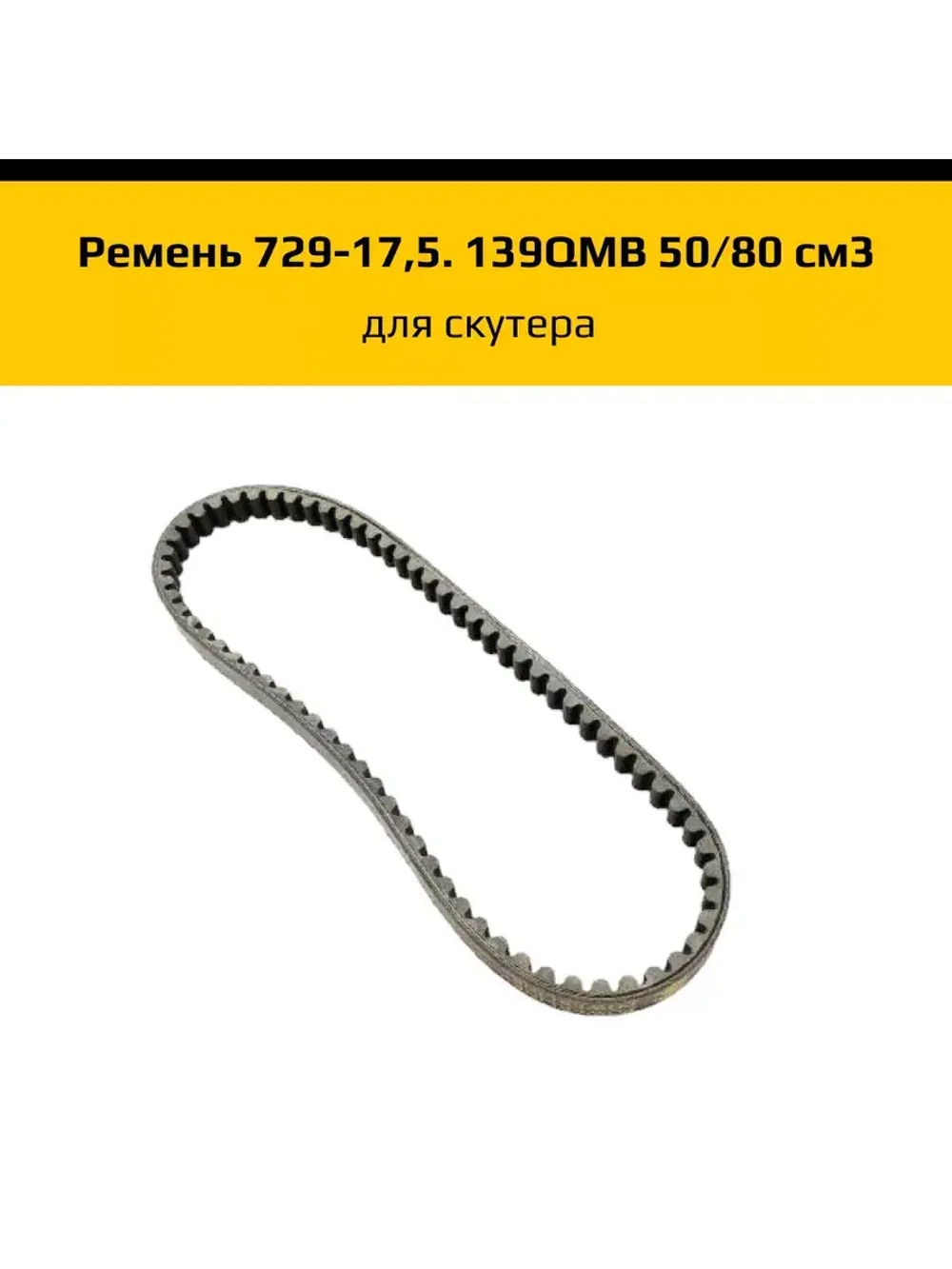 Ремень для скутера 729-17,5. 139QMB 50/80 см3