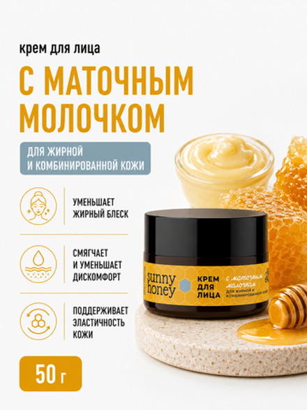 Крем для лица С маточным молочком для жирной и комбинированной кожи, 50 г (7,8 б)