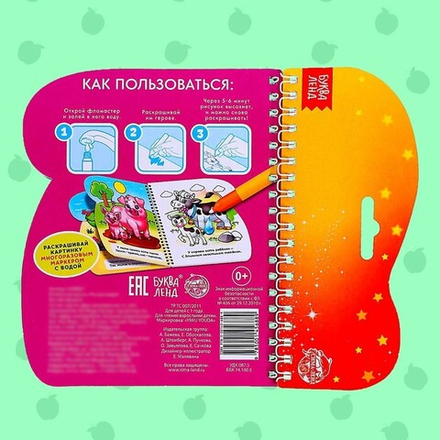 Водная раскраска с маркером м заданиями «Рисуем водой. Кто чей малыш?»