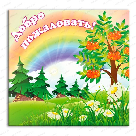 Стенд-визитка ДОБРО ПОЖАЛОВАТЬ! 871