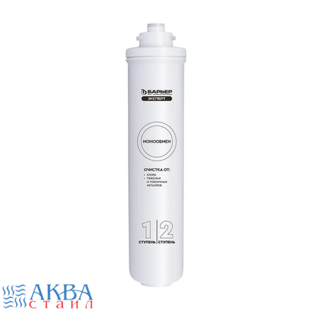 Фильтроэлемент "Барьер EXPERT Ионообмен"