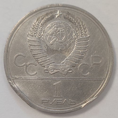 1 рубль 1978 года Олимпиада-80 (Московский Кремль). Есть забоина на гурте  ХF-