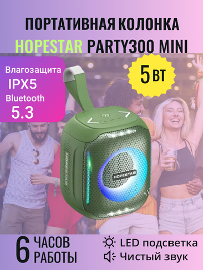 Беспроводная колонка HOPESTAR PARTY 300 MINI 5W зеленый