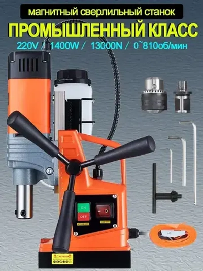 Магнитный сверлильный станок, промышленный класс, 1400 Вт, 810 об/мин, диаметр сверления 1,6 дюйма