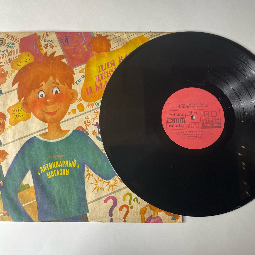 Винтажная виниловая пластинка LP Группа Антикварный Магазин Для Вас, Девчонки И Мальчишки (Россия 1992)
