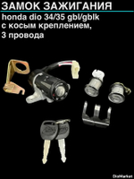 Замок зажигания (комплект) хонда дио 34/35 (3 провода)