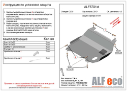 Защита картера и КПП (сталь 2 мм) для Changan CS35 2013-2021 (V - 1.6) Alfeco.ALF5701st