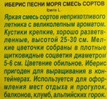 Иберис Песни моря, смесь 0,1 г СМЦ-239