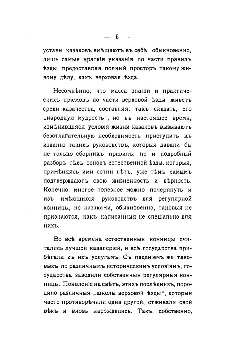 Казачья езда. Современное руководство для г.г. офицеров | Г.Ф. Кузнецов