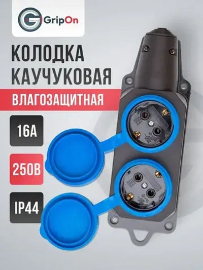 Колодка штепсельная GripOn с крышкой, каучуковая, влагозащищенная герметичная на 2 розетки, 16А, 250V, max 3500W, черный