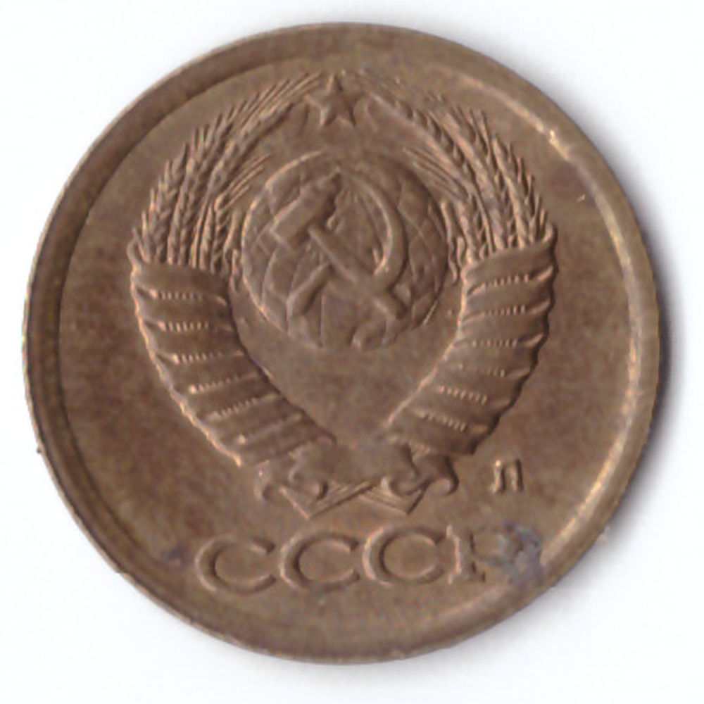 1 копейка 1991 Л  VG-