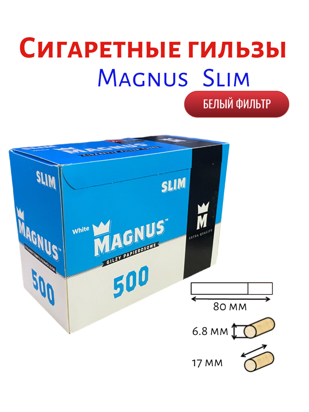 Гильзы для сигарет "Magnus" Slim Filter White 6.8/17 мм 500шт