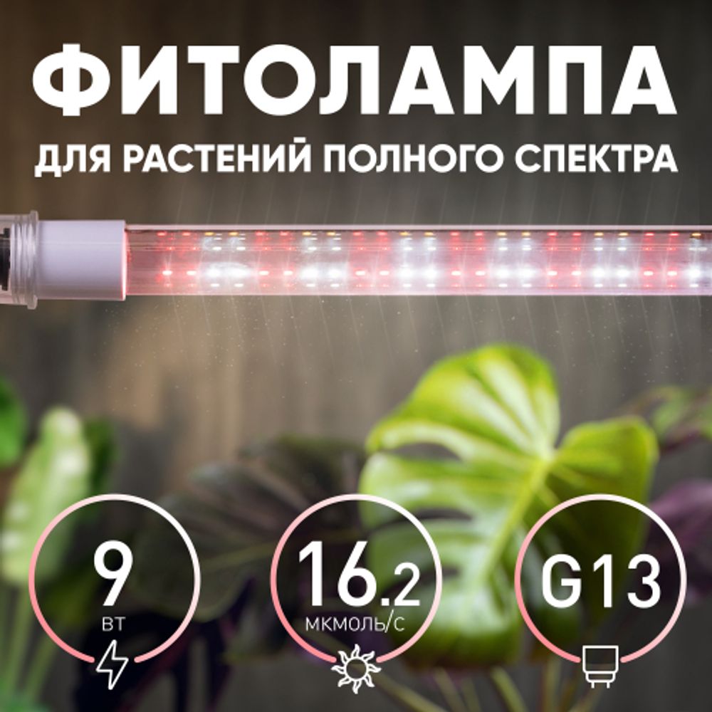 Фитолампа для растений светодиодная ЭРА FITO-9W-Ra90-Т8-G13-NL полного спектра 9 Вт Т8 G13