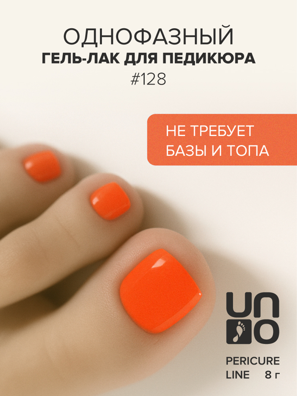 Uno Однофазный гель-лак 128 Pedicure Line, 8мл3