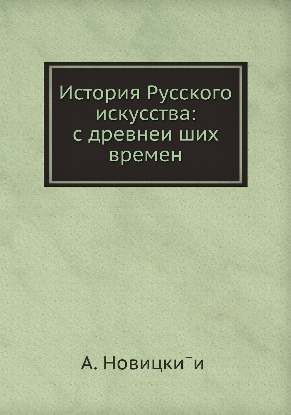 История Русского искусства: с древнейших времен | А. Новицкӣй