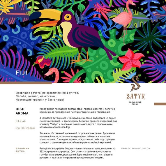 Satyr - Fiji (25г)