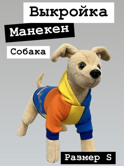 Выкройка собаки, Манекен Собака