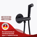Смесители Raglo с гигиеническим душем встраиваемый с термостатом
