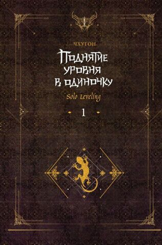 Поднятие уровня в одиночку. Solo Leveling. Книга 1 (Исправленное издание)