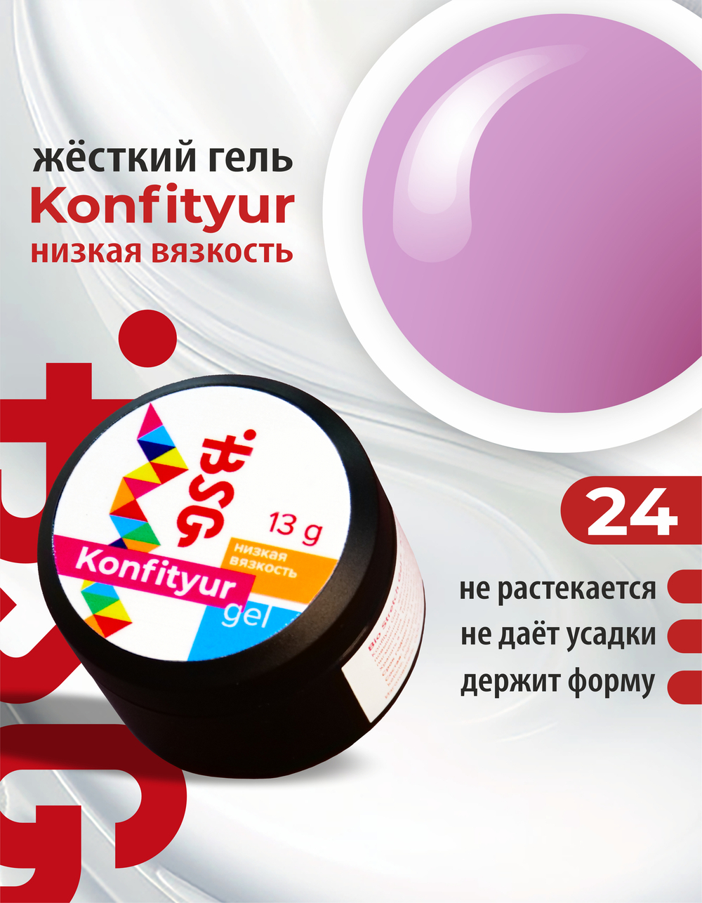 Жёсткий гель для наращивания Konfityur №24 НИЗКАЯ ВЯЗКОСТЬ - Цветочно-розовый с сиреневой ноткой (13 г)