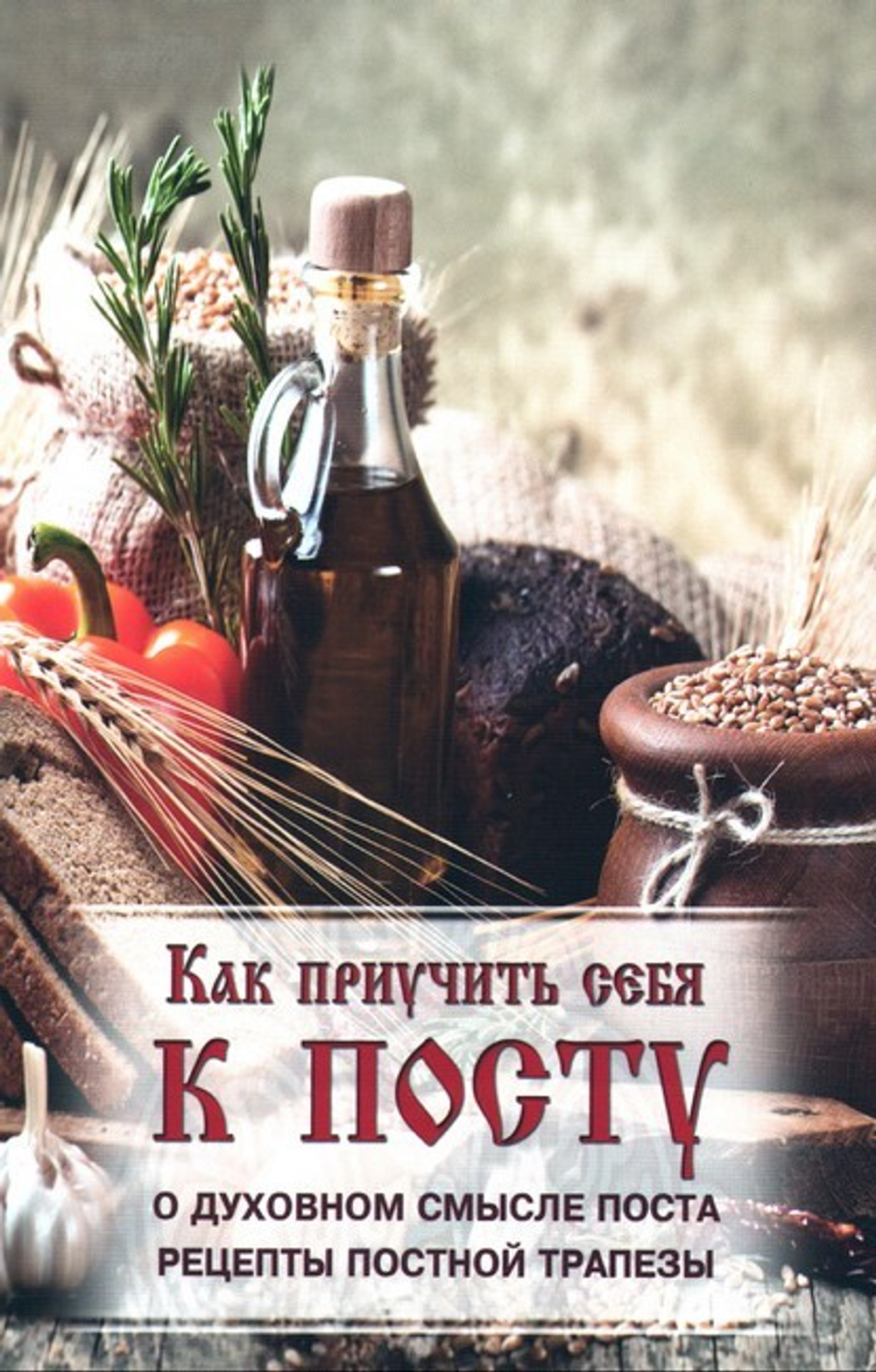Как приучить себя к посту. О духовном смысле поста. Рецепты постной трапезы