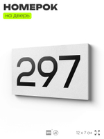 Номер на дверь 297, табличка на дверь для офиса, квартиры, кабинета, аудитории, склада, белая 120х70 мм, Айдентика Технолоджи