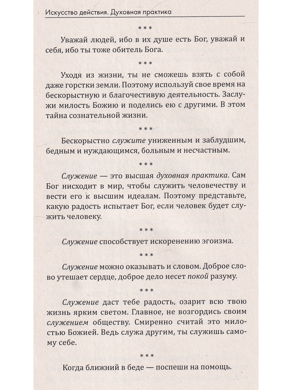 Искусство действия. Духовная практика