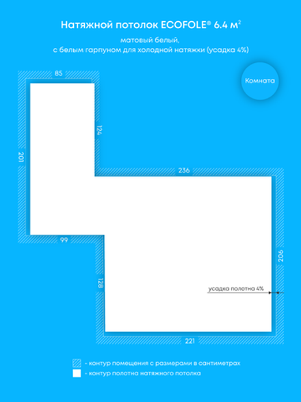Матовый натяжной потолок 6.4 м2