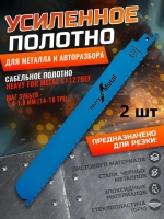 Усиленное полотно 2шт 225мм по металлу и для авторазбора для сабельной пилы Heavy for Metal S1127BEF