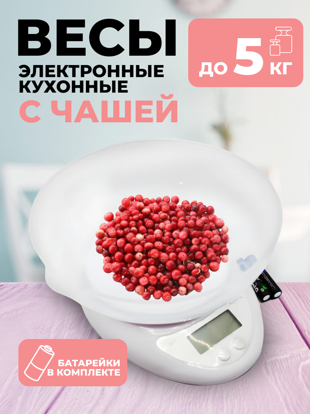 Электронные кухонные весы со съемной чашей 5000г., точность 0,1г.