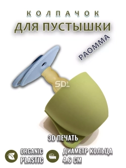 Колпачок для соски пустышки PAOMMA