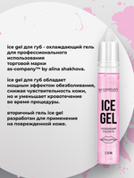 Охлаждающий гель для губ Ice gel AS company от Алины Шаховой