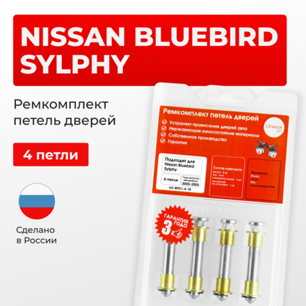 Ремкомплект (втулки) петель дверей Nissan Bluebird Sylphy G10 (4 петли, RPD1-4) 2000-2005