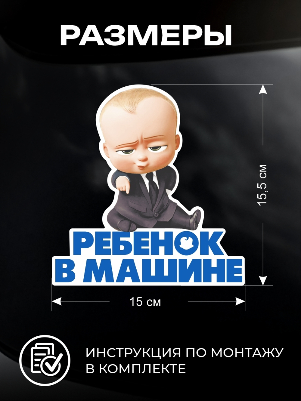 Наклейка автомобильная Босс Молокосос мальчик