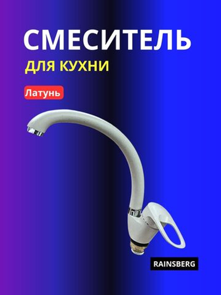 Смеситель для кухни RAINSBERG темно-бежевый R3113KF-5