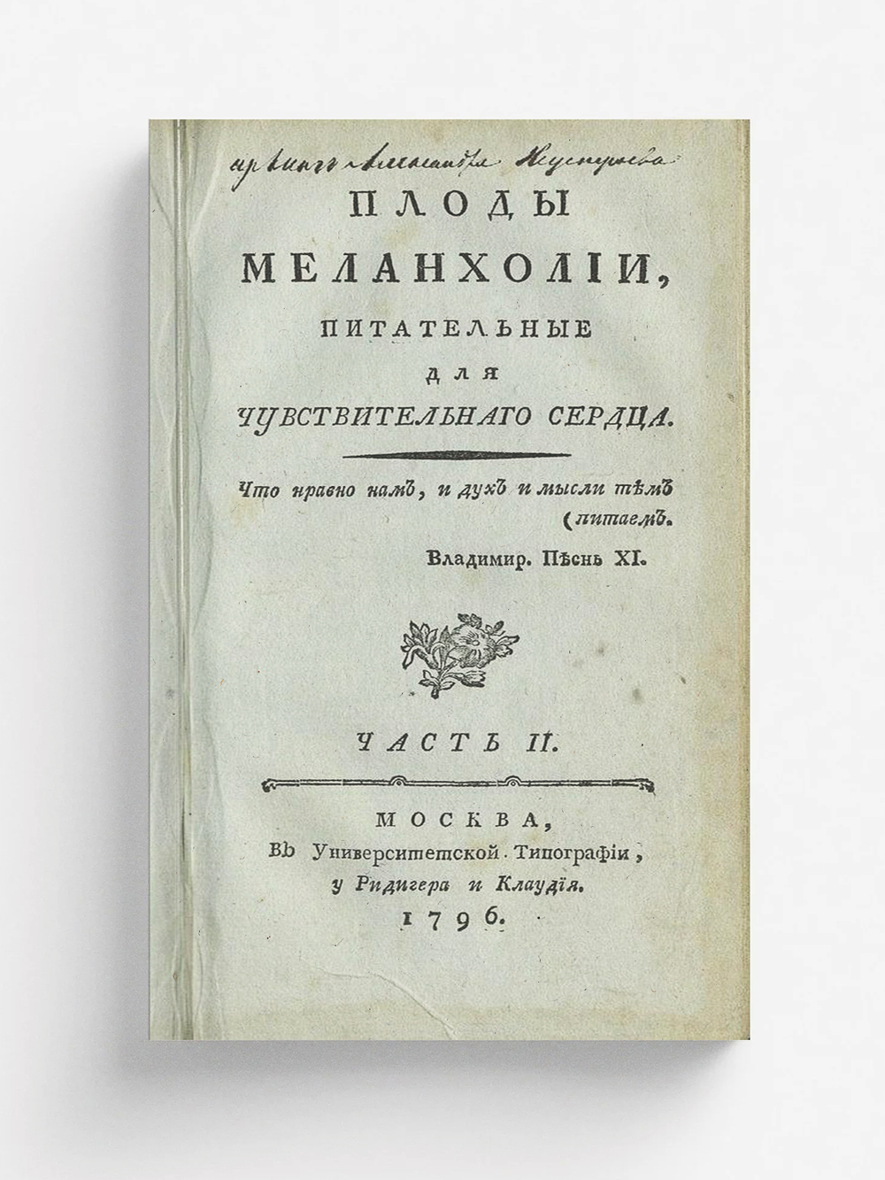 Плоды меланхолии, питательныя для чувствительнаго сердца. Часть 2 | Победоносцев Петр Васильевич