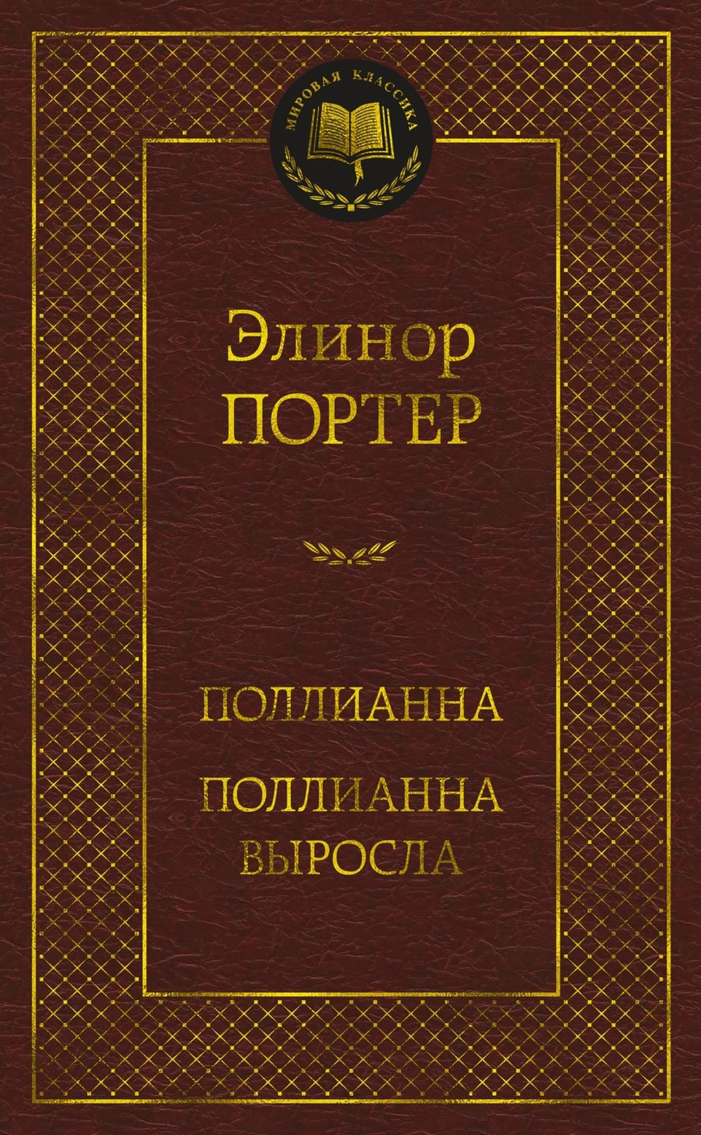 Поллианна. Поллианна выросла. Элинор Портер
