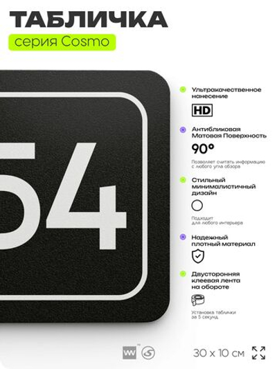Табличка с номером кабинета "Кабинет №54", для офиса, 30 х 10 см, серия COSMO, черная, Айдентика Технолоджи