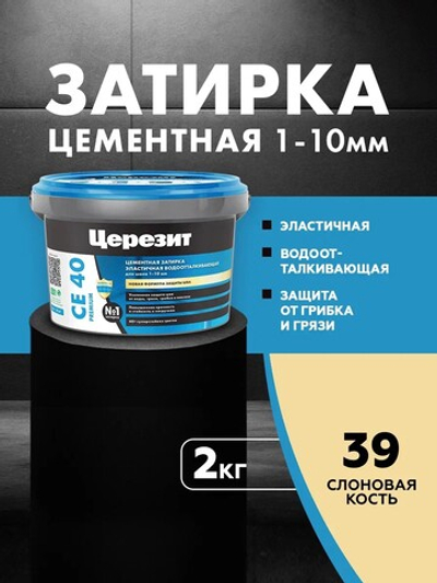 CE 40/2 Затирка для швов 1-10мм слоновая кость 39 (ЦЕРЕЗИТ)