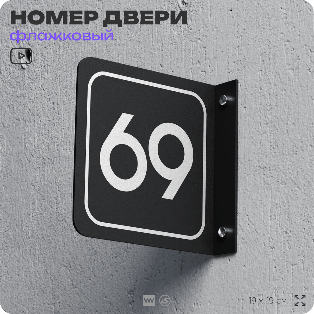 Табличка флажковая с номером 69 на дверь квартиры, для офиса, кабинета, аудитории, склада, черная двустороняя 19х19 см, Айдентика Технолоджи