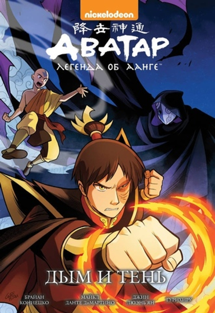 Комикс Аватар: Легенда об Аанге. Том 4. Дым и тень
