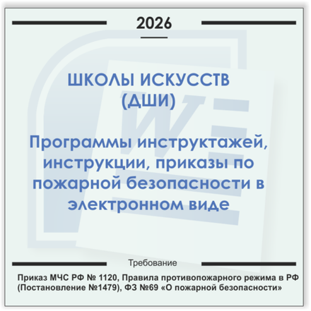Школа искусств. Электронный пакет документов по пожарной безопасности (2026 г.)