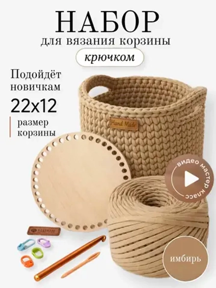 Набор для вязания крючком