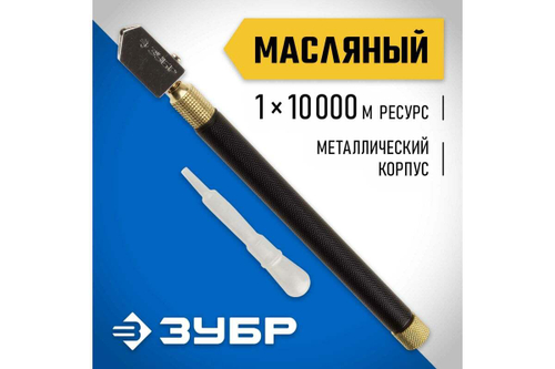 Масляный роликовый стеклорез ЗУБР 10 000 м металлическая рукоятка 33684