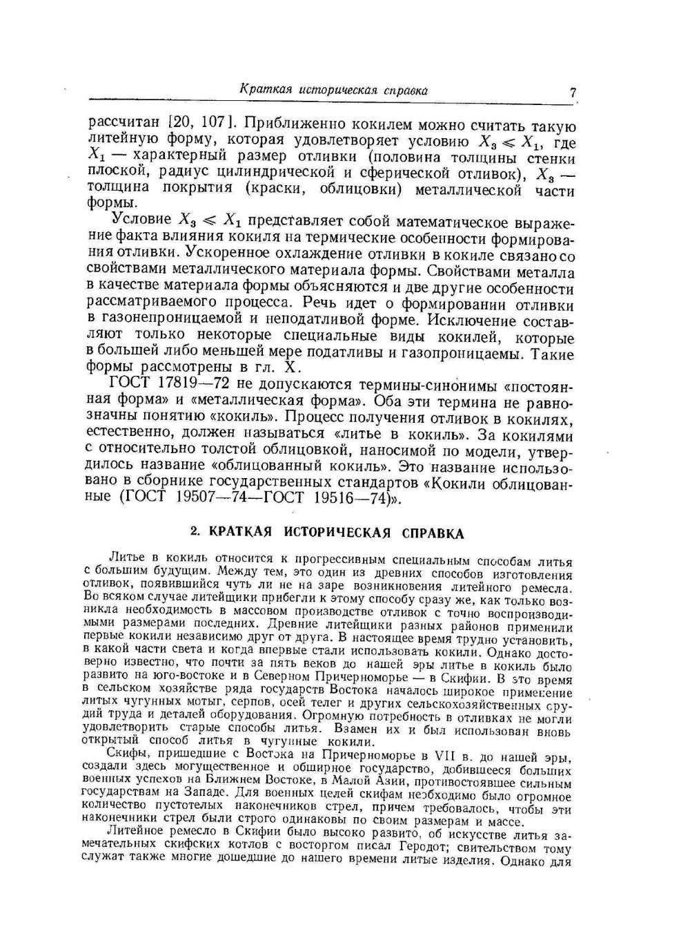 Литьё в кокиль | А.И. Вейник