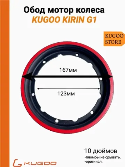 Обод мотор колеса для Kugoo-G1