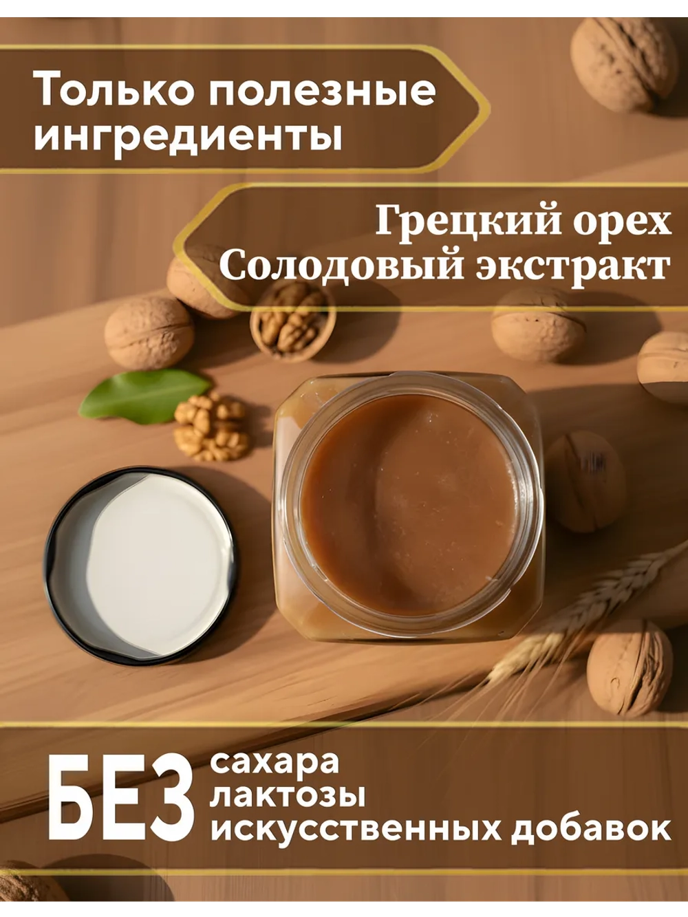 Ореховая паста, сгущёнка из грецкого ореха 250г